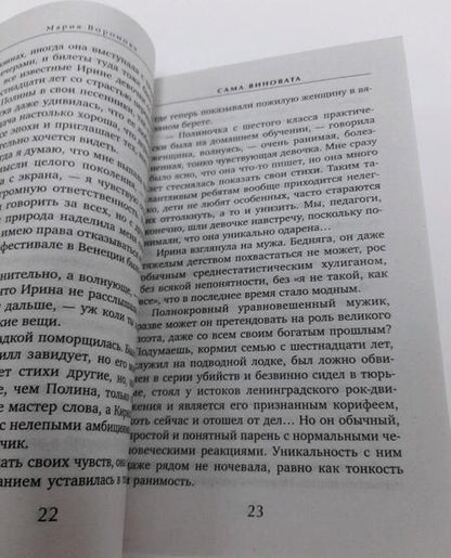 Фотография книги "Воронова: Сама виновата"