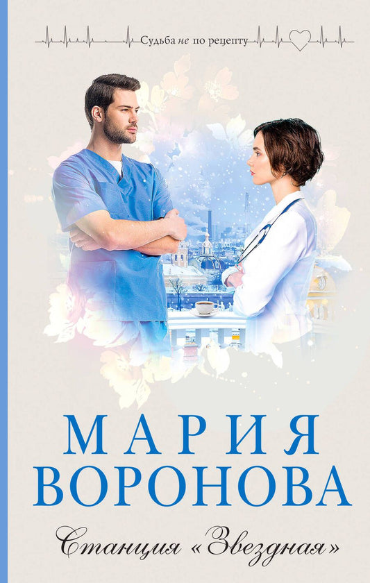 Обложка книги "Воронова: Станция "Звездная""