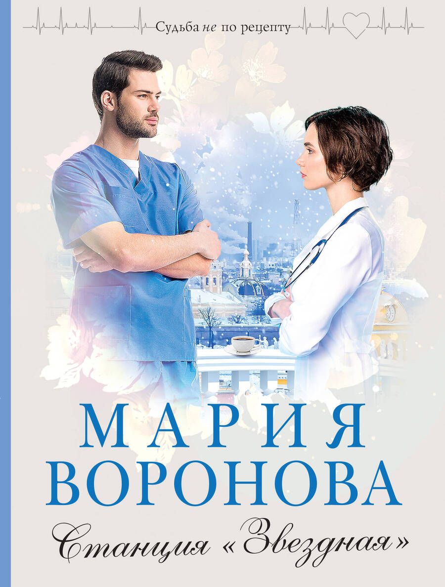 Обложка книги "Воронова: Станция "Звездная""