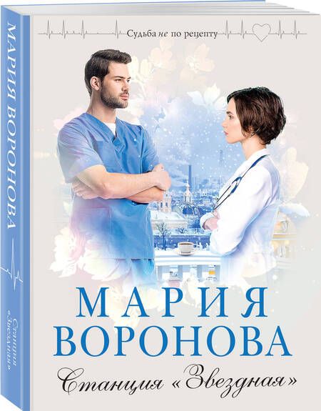 Фотография книги "Воронова: Станция "Звездная""