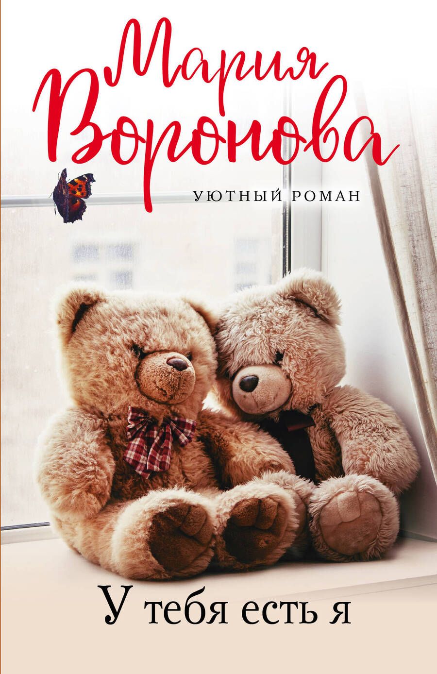 Обложка книги "Воронова: У тебя есть я"