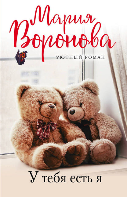 Обложка книги "Воронова: У тебя есть я"