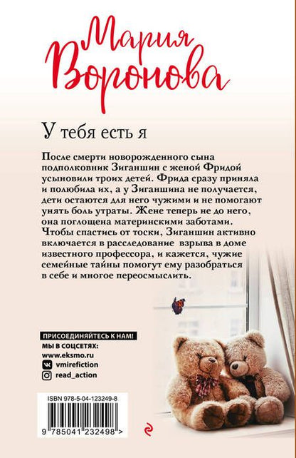 Фотография книги "Воронова: У тебя есть я"