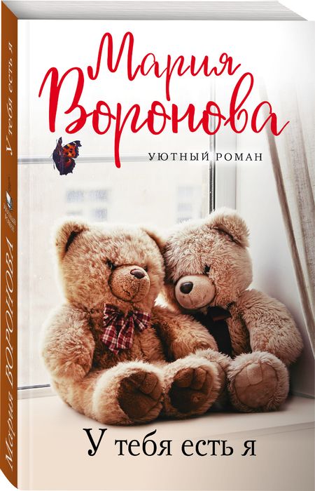Фотография книги "Воронова: У тебя есть я"