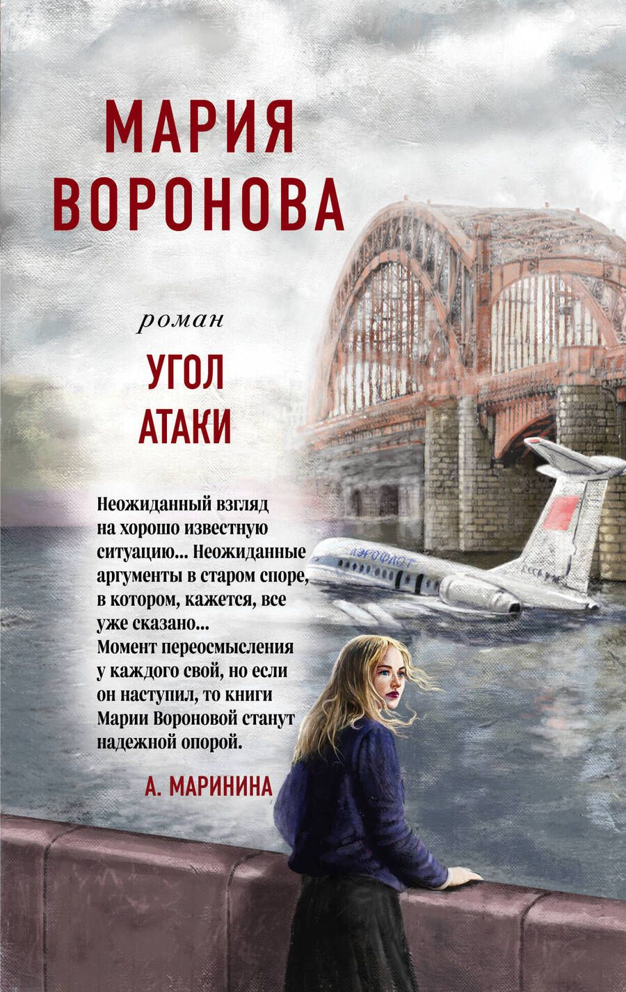 Обложка книги "Воронова: Угол атаки"