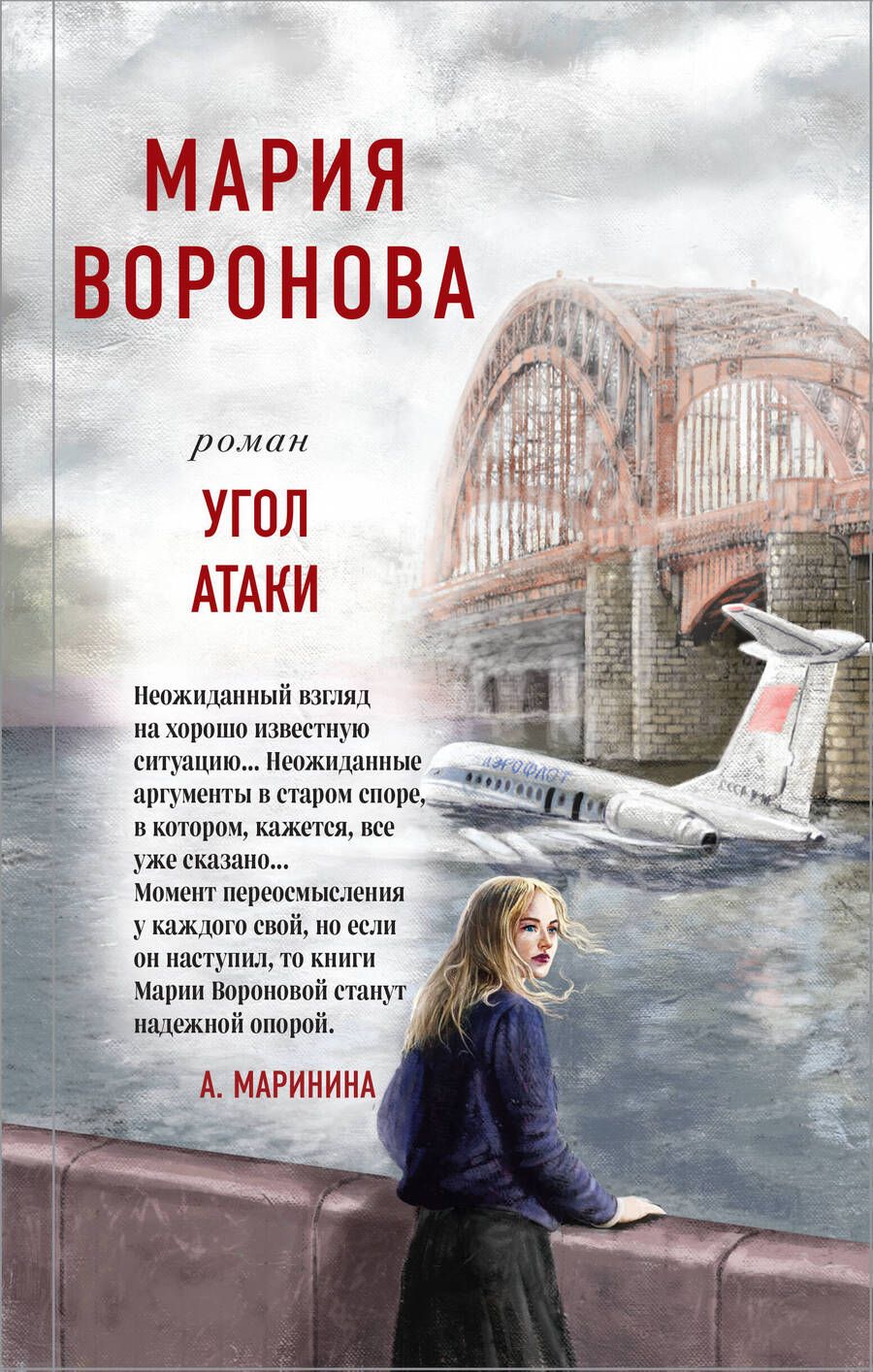 Обложка книги "Воронова: Угол атаки"