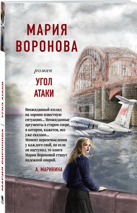 Фотография книги "Воронова: Угол атаки"