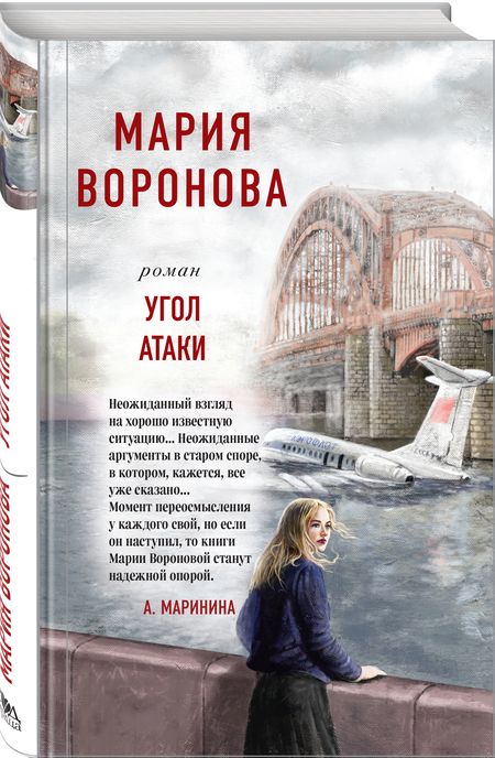 Фотография книги "Воронова: Угол атаки"