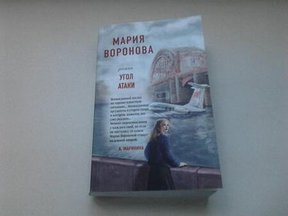 Фотография книги "Воронова: Угол атаки"