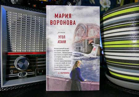 Фотография книги "Воронова: Угол атаки"