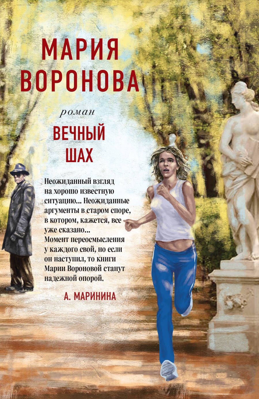 Обложка книги "Воронова: Вечный шах"