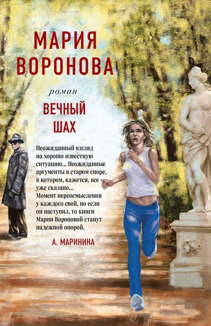 Обложка книги "Воронова: Вечный шах"