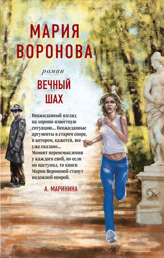 Обложка книги "Воронова: Вечный шах"