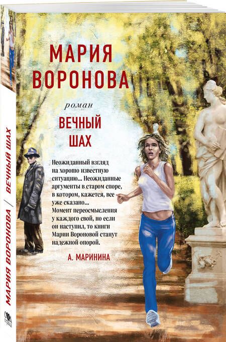 Фотография книги "Воронова: Вечный шах"