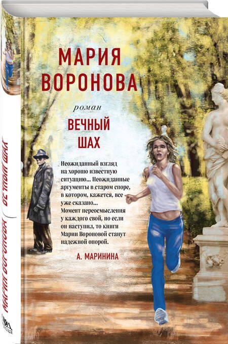 Фотография книги "Воронова: Вечный шах"