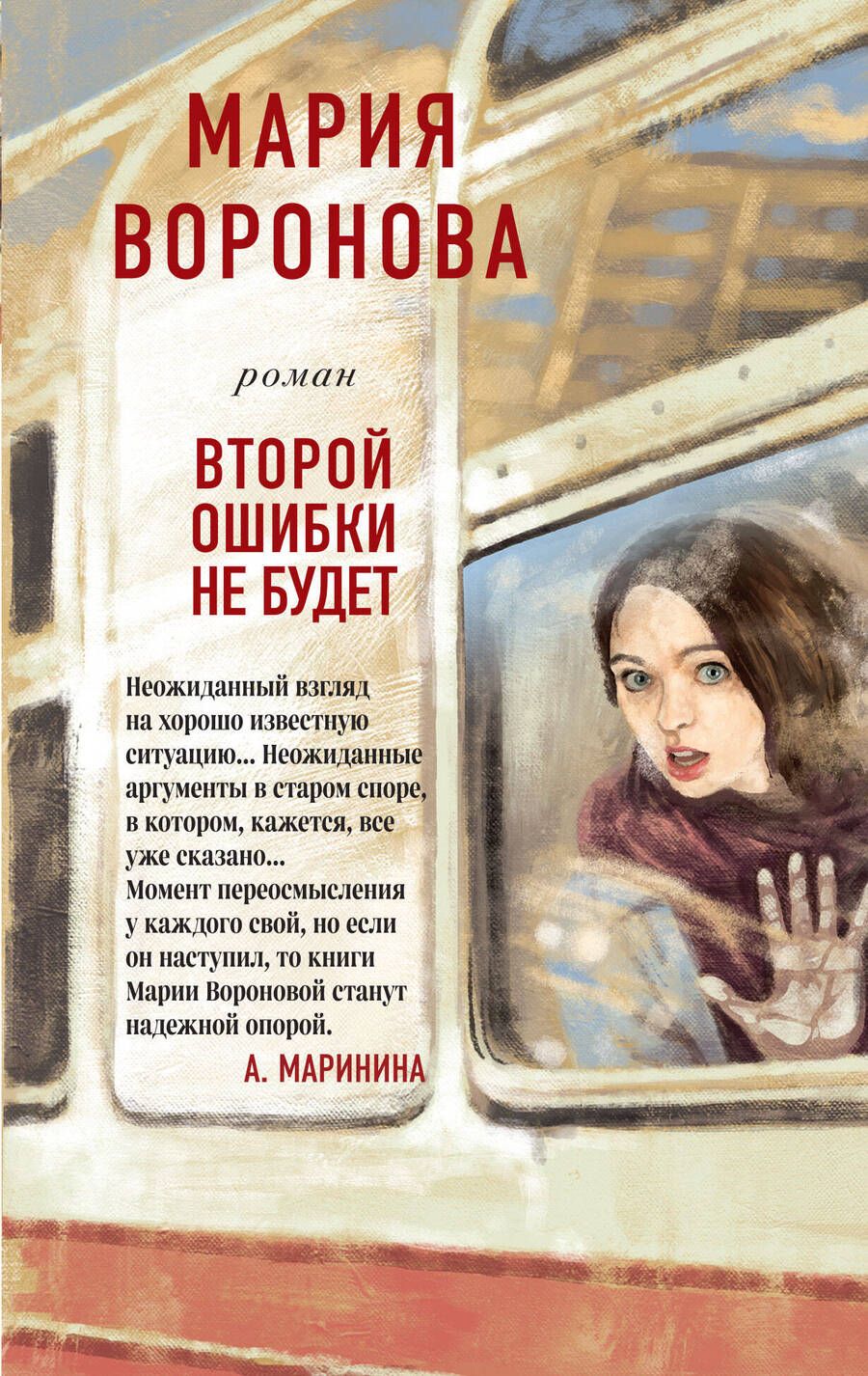 Обложка книги "Воронова: Второй ошибки не будет"