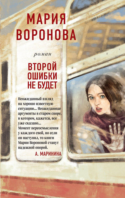 Обложка книги "Воронова: Второй ошибки не будет"