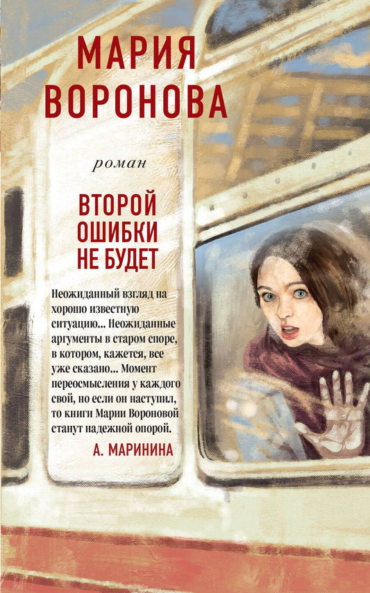Обложка книги "Воронова: Второй ошибки не будет"