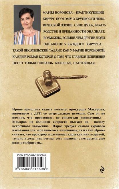 Фотография книги "Воронова: Второй ошибки не будет"