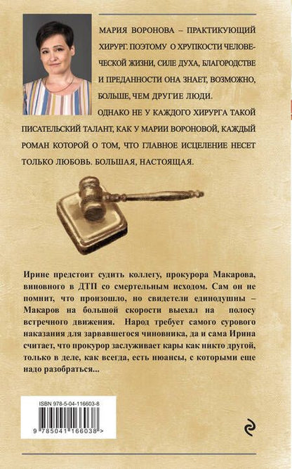 Фотография книги "Воронова: Второй ошибки не будет"