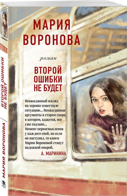 Фотография книги "Воронова: Второй ошибки не будет"