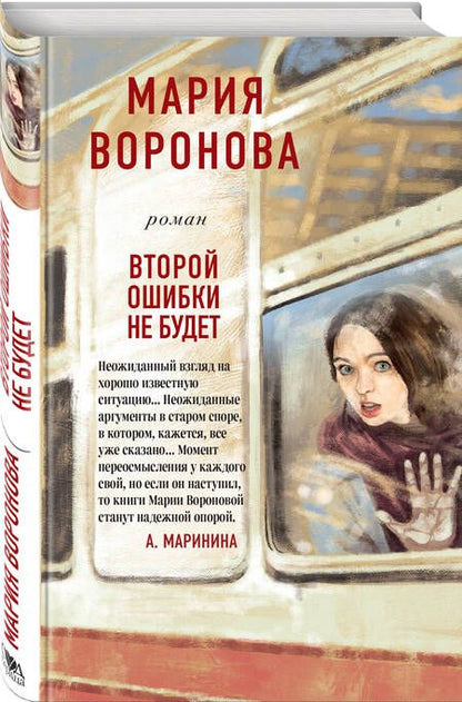 Фотография книги "Воронова: Второй ошибки не будет"