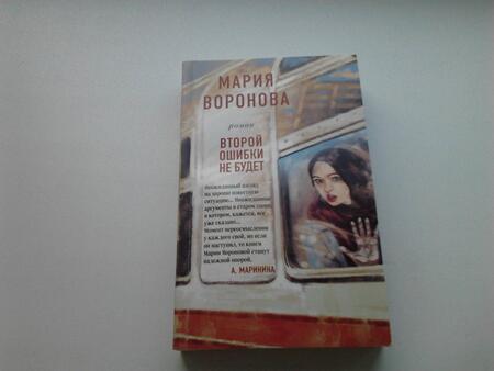 Фотография книги "Воронова: Второй ошибки не будет"