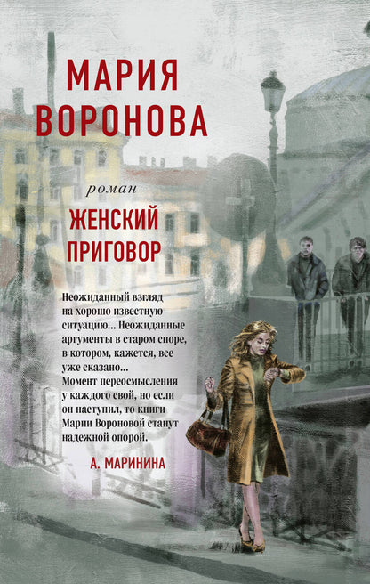 Обложка книги "Воронова: Женский приговор"