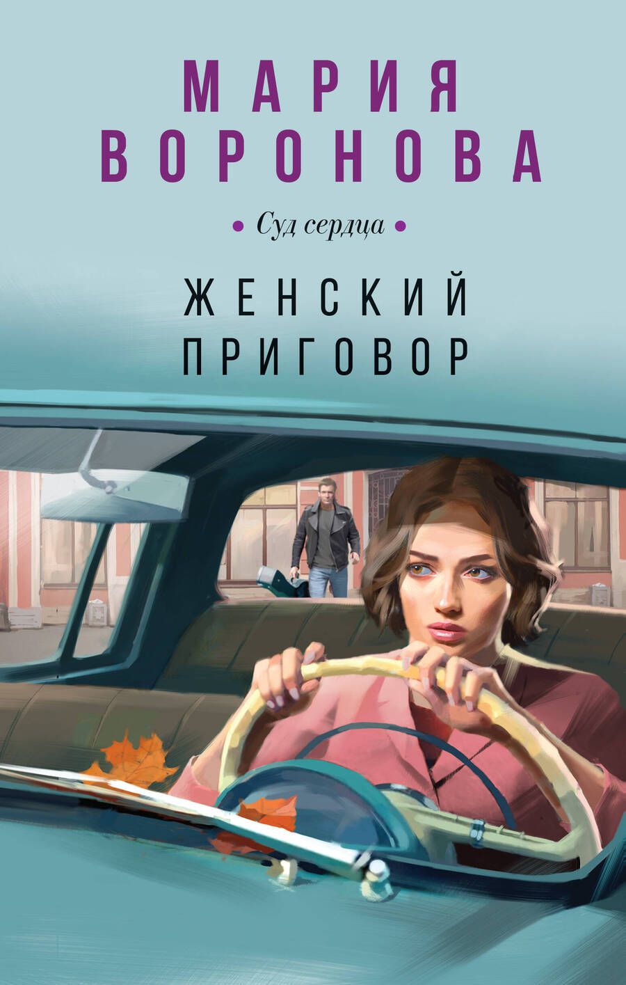 Обложка книги "Воронова: Женский приговор"