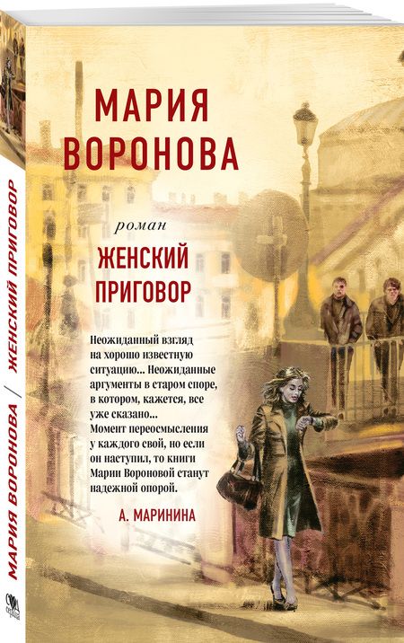 Фотография книги "Воронова: Женский приговор"