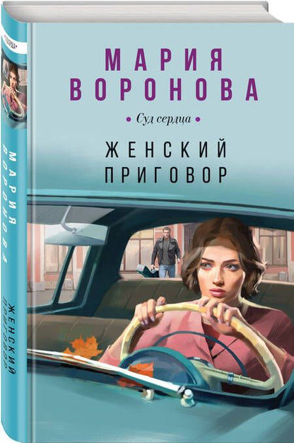 Фотография книги "Воронова: Женский приговор"