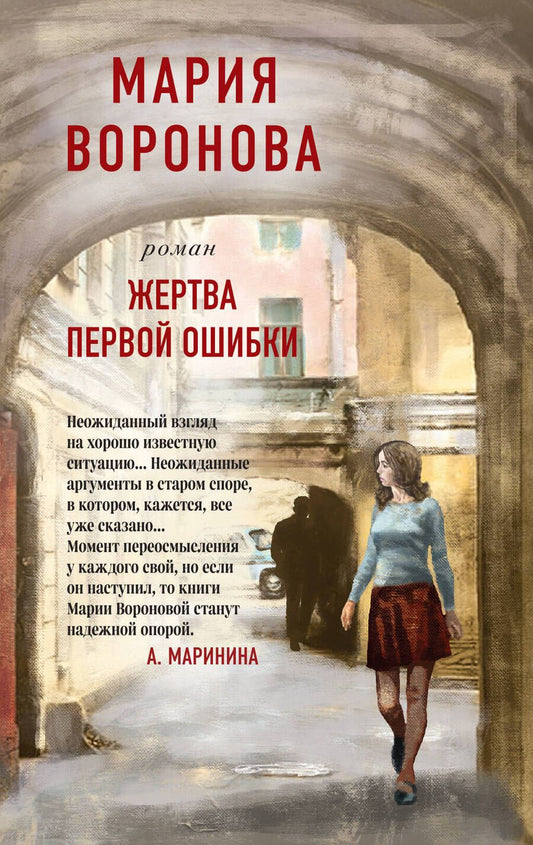 Обложка книги "Воронова: Жертва первой ошибки"