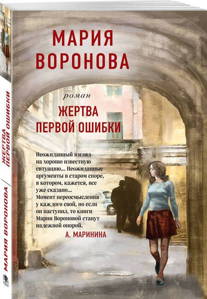 Фотография книги "Воронова: Жертва первой ошибки"