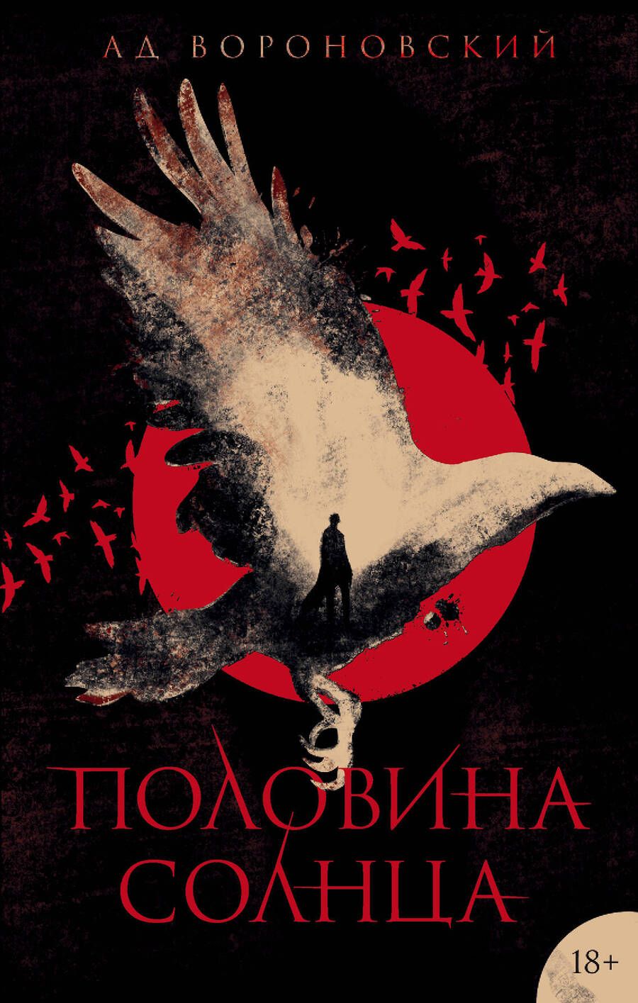 Обложка книги "Вороновский: Половина солнца"