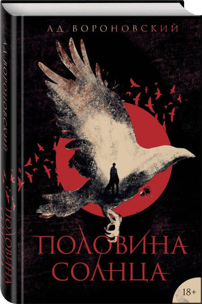 Фотография книги "Вороновский: Половина солнца"