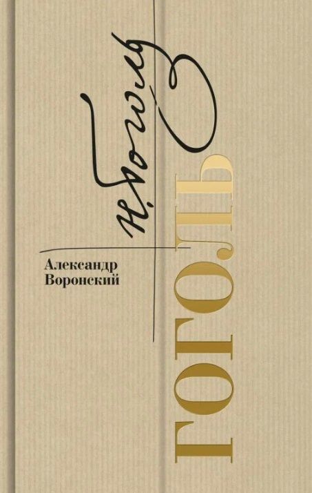 Обложка книги "Воронский: Гоголь"