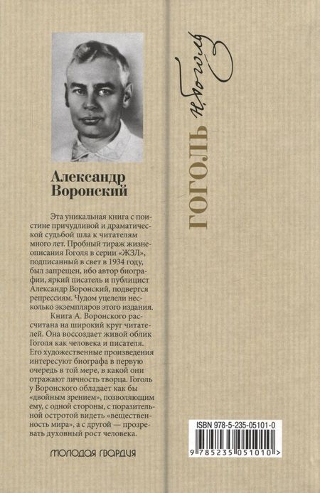 Фотография книги "Воронский: Гоголь"