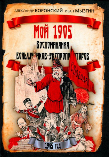 Обложка книги "Воронский, Мызгин: Мой 1905. Воспоминания большевиков-экспроприаторов"