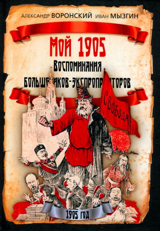 Обложка книги "Воронский, Мызгин: Мой 1905. Воспоминания большевиков-экспроприаторов"