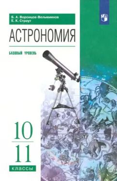Обложка книги "Воронцов-Вельяминов, Страут: Астрономия. 10-11 классы. Базовый уровень. Учебник. ФГОС"