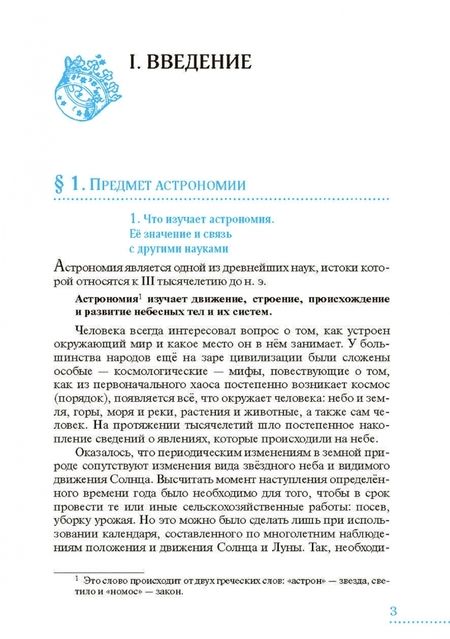 Фотография книги "Воронцов-Вельяминов, Страут: Астрономия. 10-11 классы. Базовый уровень. Учебник. ФГОС"