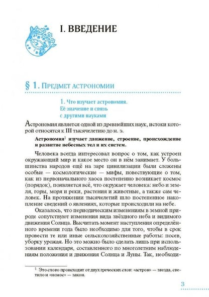 Фотография книги "Воронцов-Вельяминов, Страут: Астрономия. 10-11 классы. Базовый уровень. Учебник. ФГОС"