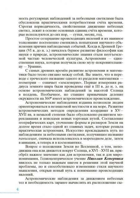 Фотография книги "Воронцов-Вельяминов, Страут: Астрономия. 10-11 классы. Базовый уровень. Учебник. ФГОС"