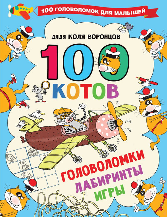 Обложка книги "Воронцов: 100 котов: головоломки, лабиринты, игры "