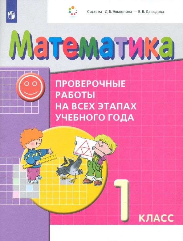 Обложка книги "Воронцов, Горбов, Заславский: Математика. 1 класс. Проверочные работы на всех этапах учебного года. ФГОС"