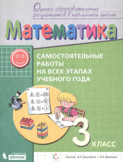 Обложка книги "Воронцов, Горбов, Заславский: Математика. 3 класс. Самостоятельные работы на всех этапах учебного года. ФГОС"