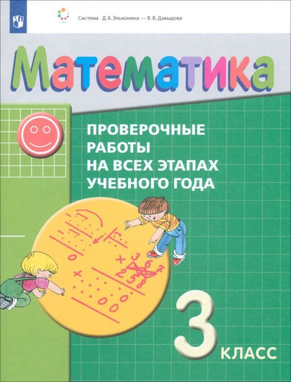 Обложка книги "Воронцов, Горбов, Заславский, Табачникова, Клевцова: Математика. 3 класс. Проверочные работы на всех этапах учебного года. ФГОС"