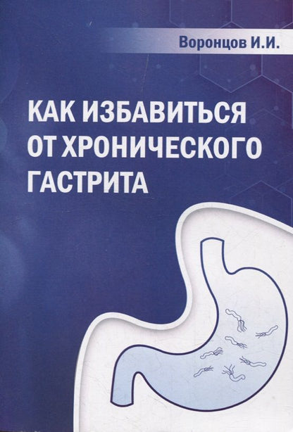 Обложка книги "Воронцов: Как избавиться от хронического гастрита. Учебное пособие"
