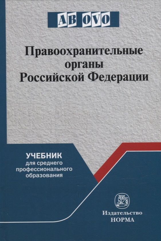 Обложка книги "Воронцов, Ляхов, Чупилкин: Правоохранительные органы Российской Федерации"