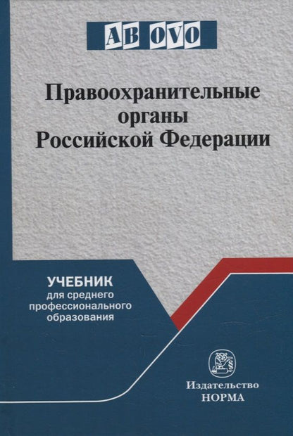 Обложка книги "Воронцов, Ляхов, Чупилкин: Правоохранительные органы Российской Федерации"
